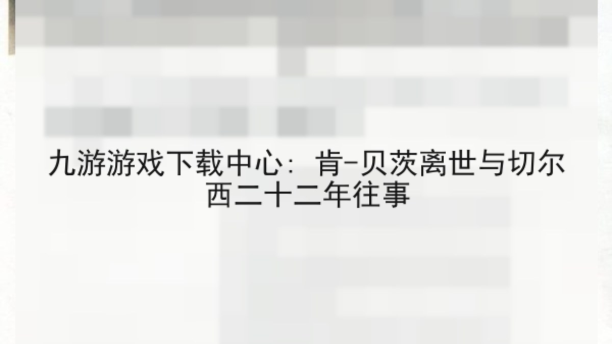 九游游戏下载中心: 肯-贝茨离世与切尔西二十二年往事 九游游戏下载中心: 肯-贝茨离世与切尔西二十二年往事