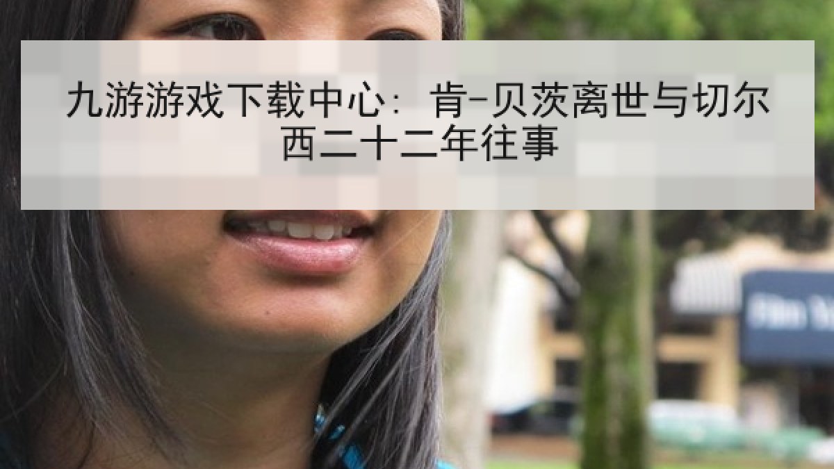 九游游戏下载中心: 肯-贝茨离世与切尔西二十二年往事 九游游戏下载中心: 肯-贝茨离世与切尔西二十二年往事