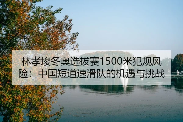 lin-xiao-jun-dong-ao-xuan-ba-sai-mi-fan-gui-feng-xian-zhong-guo-duan-dao-su-hua-dui-de-ji-yu-yu-tiao-zhan-3-400.jpg