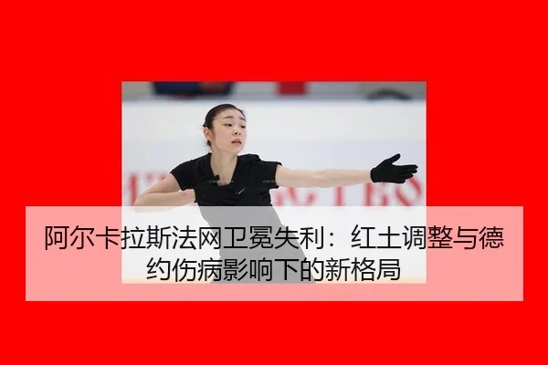 a-er-ka-la-si-fa-wang-wei-mian-shi-li-hong-tu-tiao-zheng-yu-de-yue-shang-bing-ying-xiang-xia-de-xin-ge-ju-2-743.jpg