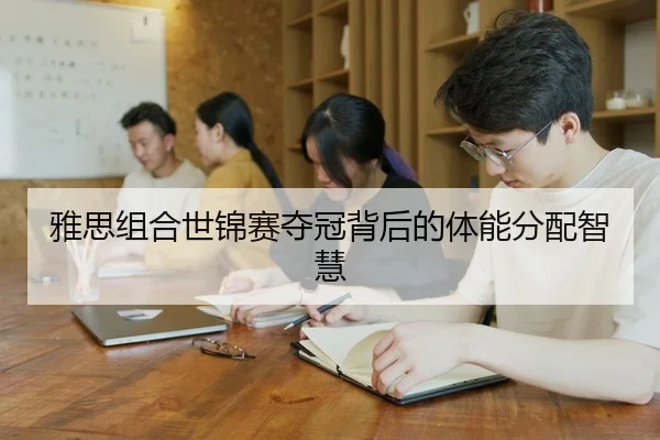 ya-si-zu-he-shi-jin-sai-duo-guan-bei-hou-de-ti-neng-fen-pei-zhi-hui-2-441.jpg