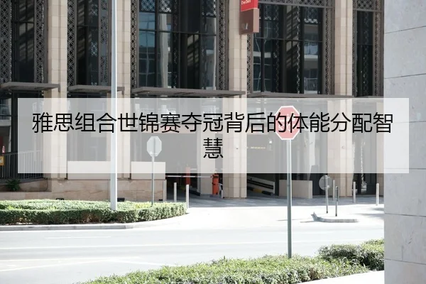 雅思组合世锦赛夺冠背后的体能分配智慧