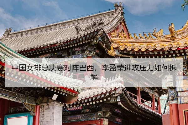 zhong-guo-nv-pai-zong-jue-sai-dui-zhen-ba-xi-li-ying-ying-jin-gong-ya-li-ru-he-chai-jie-3-377.jpg