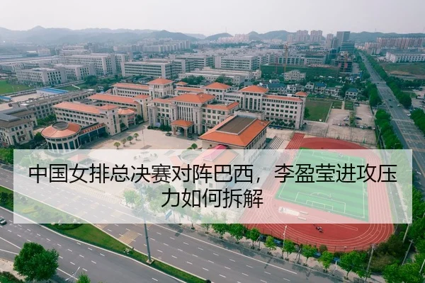 中国女排总决赛对阵巴西，李盈莹进攻压力如何拆解