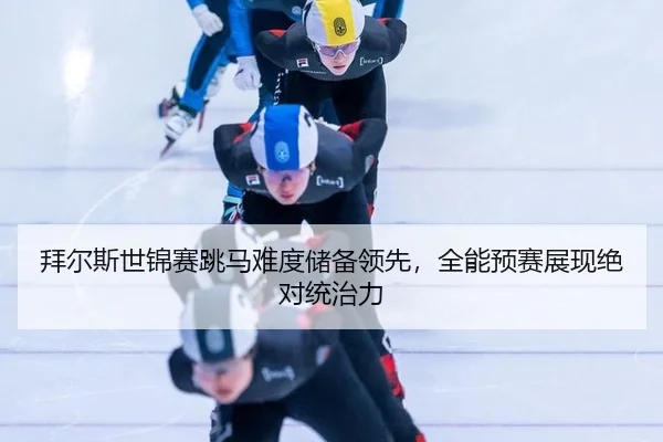 bai-er-si-shi-jin-sai-tiao-ma-nan-du-chu-bei-ling-xian-quan-neng-yu-sai-zhan-xian-jue-dui-tong-zhi-li-2-191.jpg
