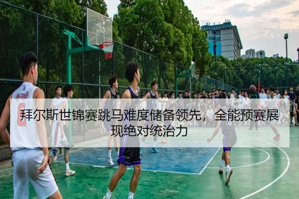 bai-er-si-shi-jin-sai-tiao-ma-nan-du-chu-bei-ling-xian-quan-neng-yu-sai-zhan-xian-jue-dui-tong-zhi-li-3-472.jpg