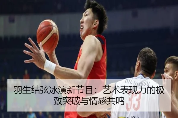羽生结弦冰演新节目：艺术表现力的极致突破与情感共鸣