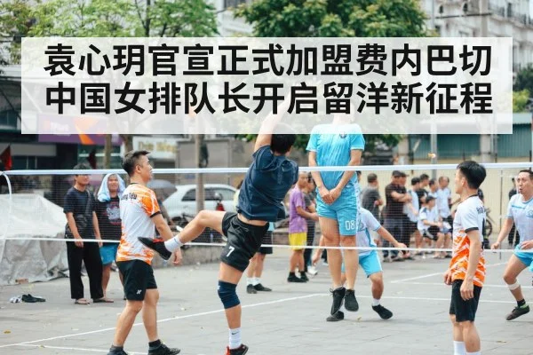 袁心玥官宣正式加盟费内巴切 中国女排队长开启留洋新征程