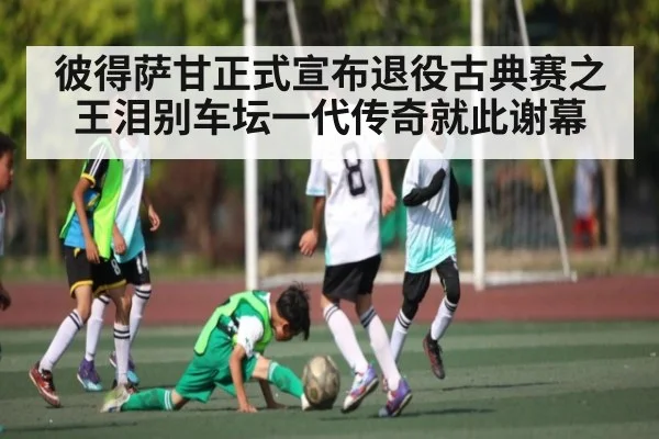 彼得萨甘正式宣布退役古典赛之王泪别车坛一代传奇就此谢幕