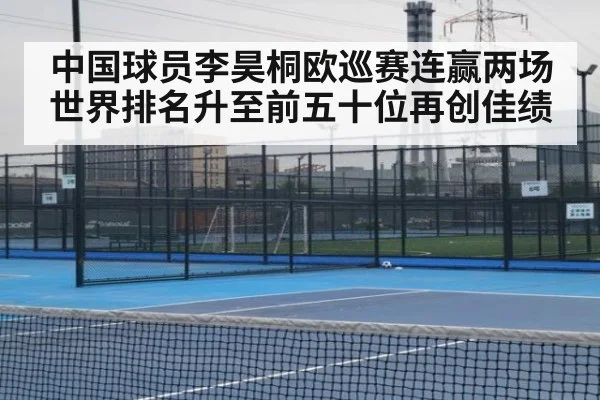 中国球员李昊桐欧巡赛连赢两场世界排名升至前五十位再创佳绩