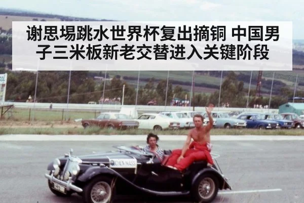 谢思埸跳水世界杯复出摘铜 中国男子三米板新老交替进入关键阶段