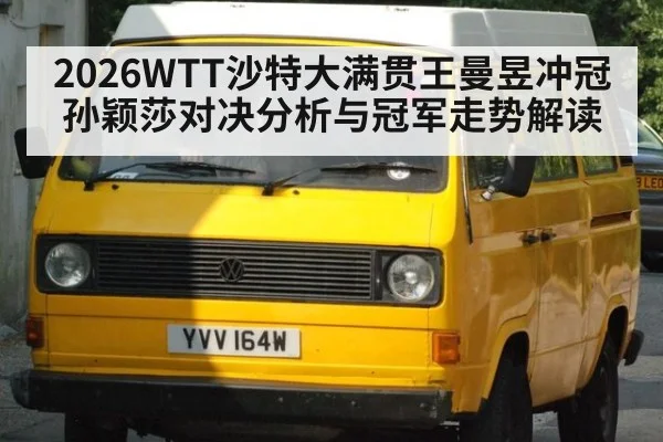 2026WTT沙特大满贯王曼昱冲冠孙颖莎对决分析与冠军走势解读