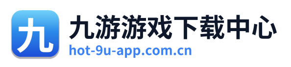 九游游戏下载中心 Logo